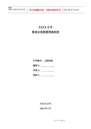 某公司事故应急救援预案制度汇编