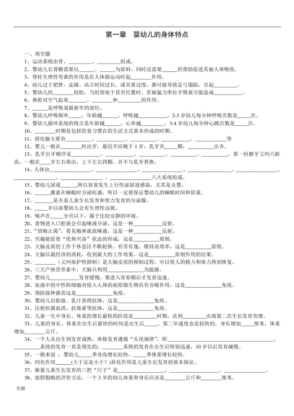 幼儿卫生学第二版万钫全套练习题答案_第1页