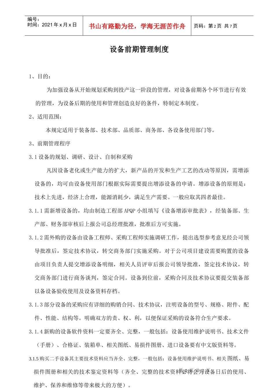 某公司设备前期管理制度(doc 8页)_第2页
