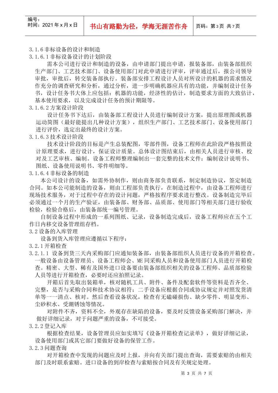 某公司设备前期管理制度(doc 8页)_第3页