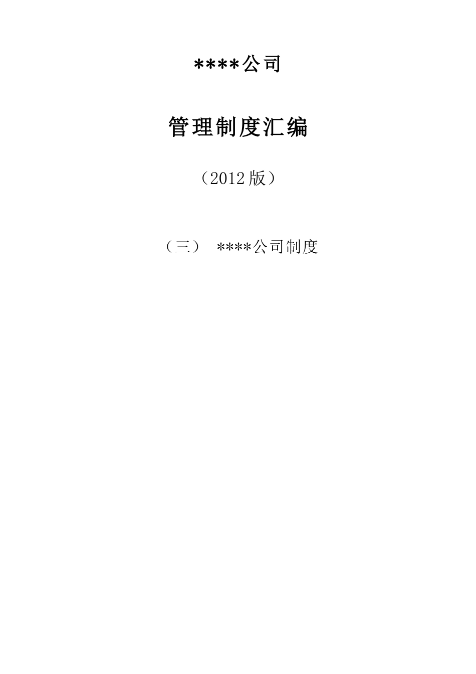 某公司管理制度汇编(DOC 209页)_第1页