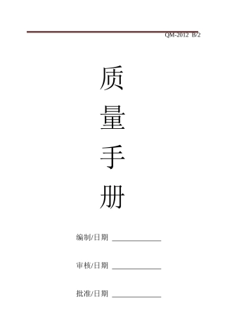 某公司质量管理手册(DOC 38页)