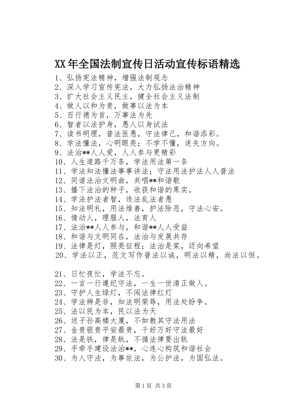 全国法制宣传日活动宣传标语_第1页