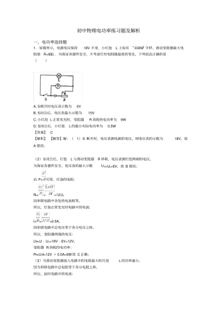 初中物理电功率练习题及解析