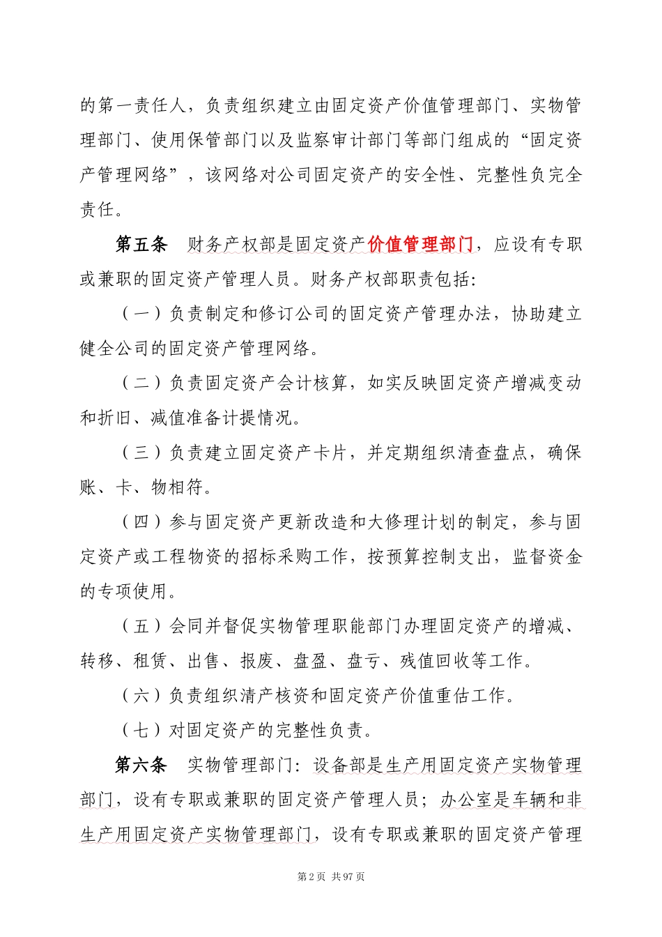 某公司固定资产管理办法(DOC 95页)_第2页