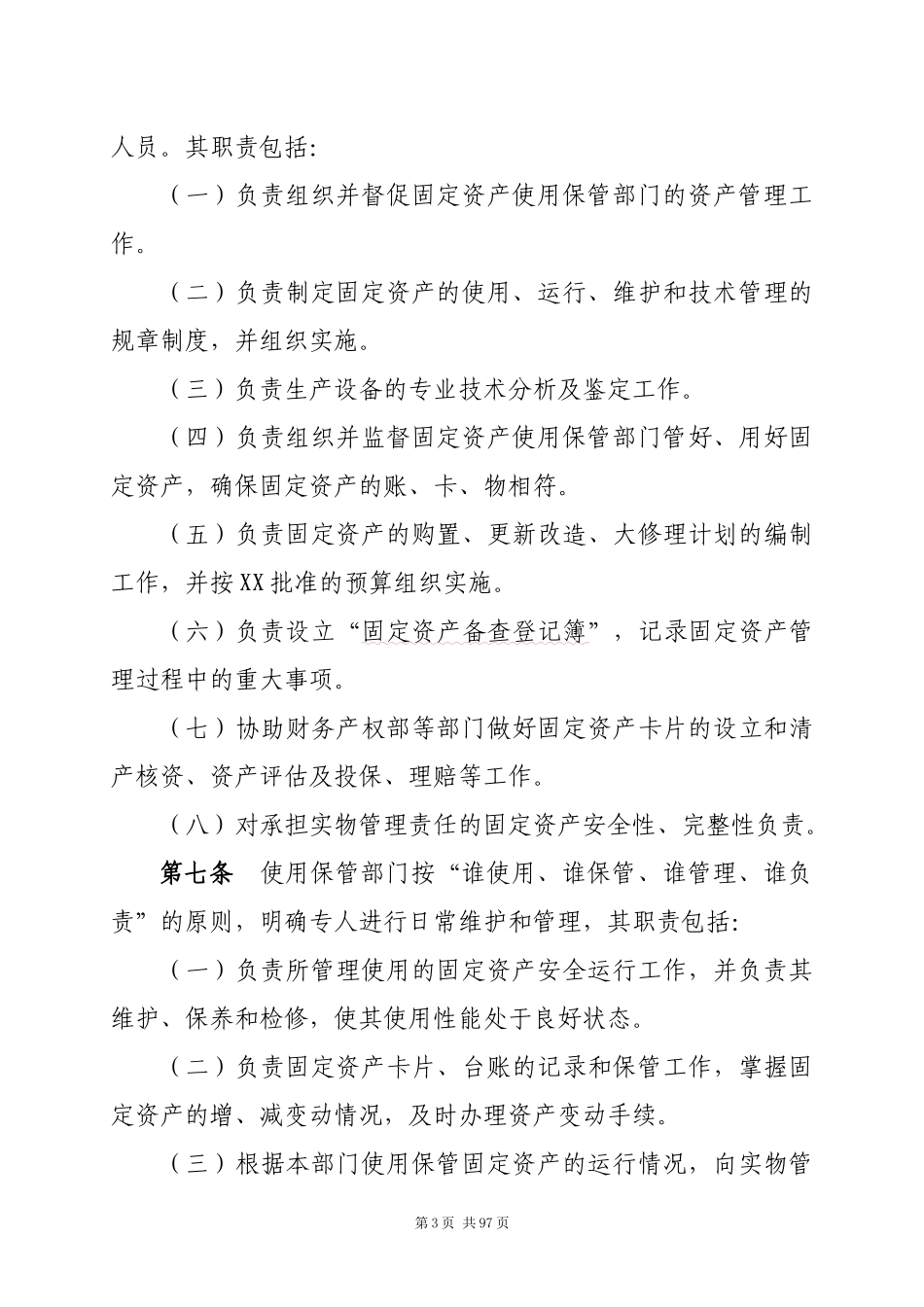 某公司固定资产管理办法(DOC 95页)_第3页