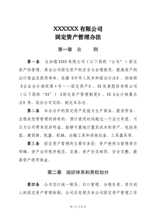 某公司固定资产管理办法(DOC 95页)