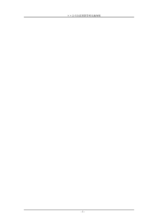 某公司全面预算管理实施细则(DOC 41页)2