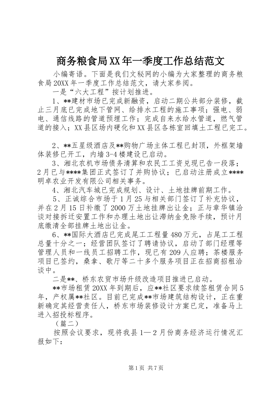 商务粮食局一季度工作总结范文_第1页