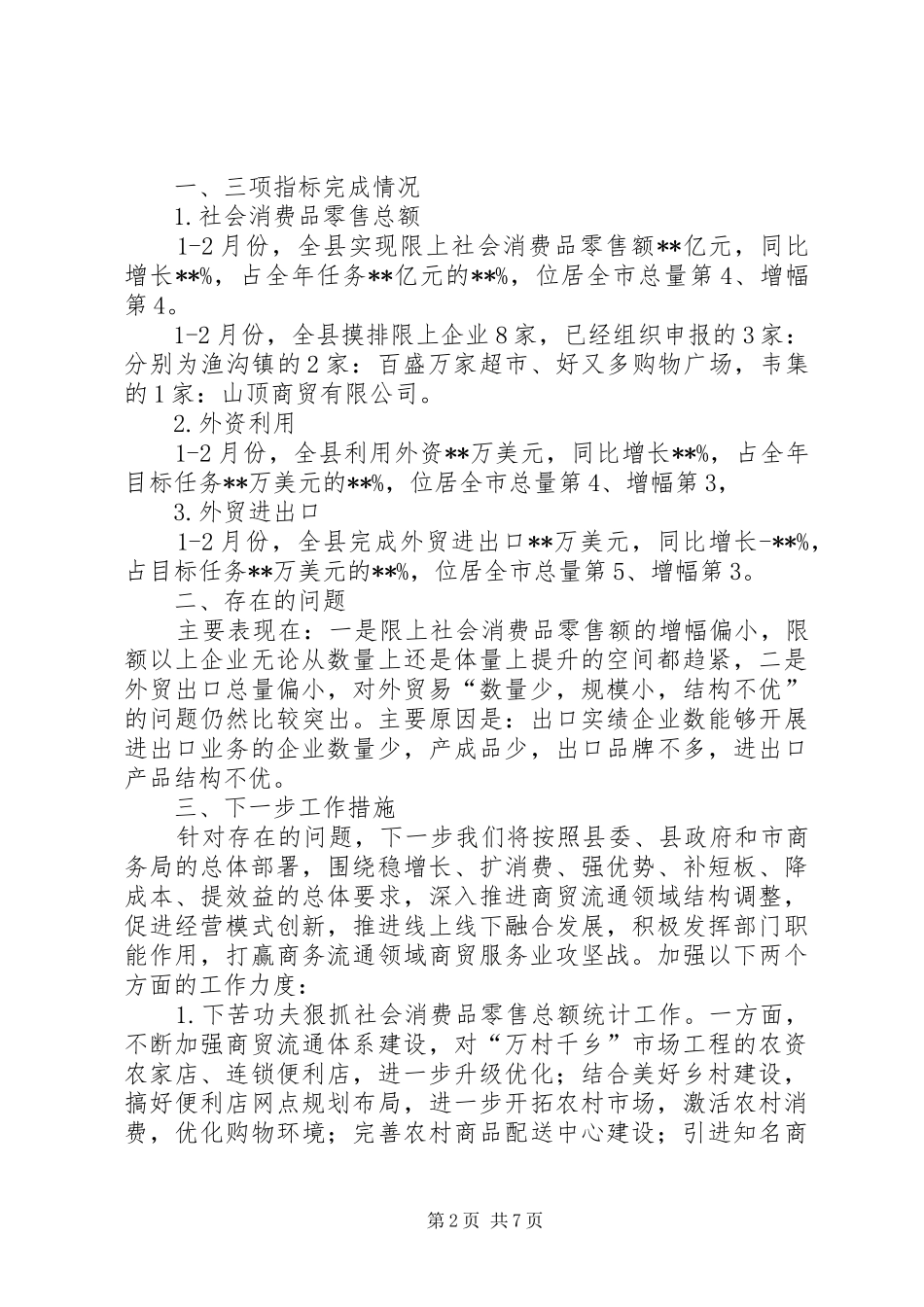 商务粮食局一季度工作总结范文_第2页