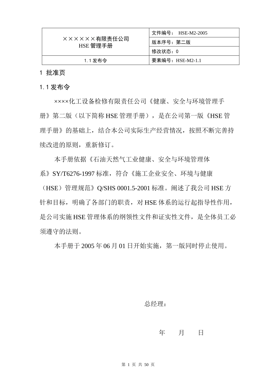 某公司HSE管理手册_第1页