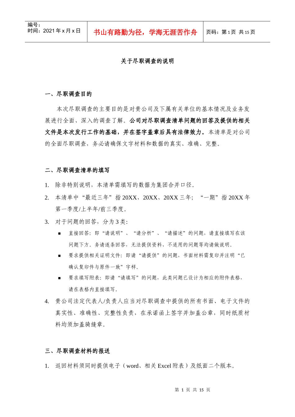 某公司尽职调查资料清单_第3页