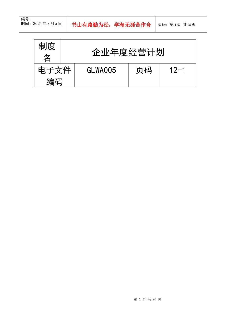 某体育运动用品企业年度经营计划_第1页