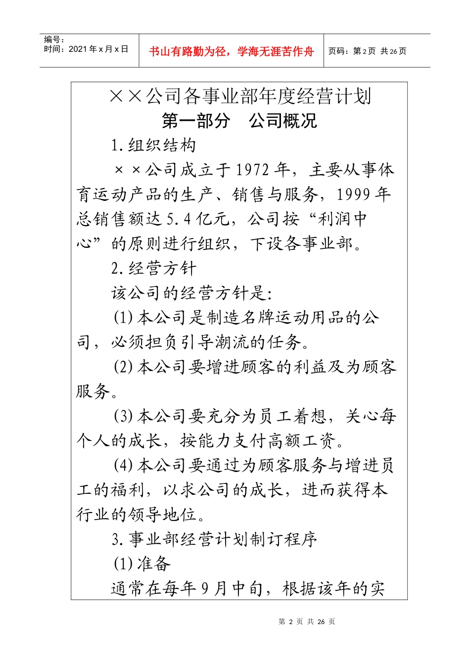 某体育运动用品企业年度经营计划_第2页