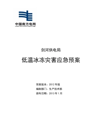 某供电局低温冰冻灾害应急预案
