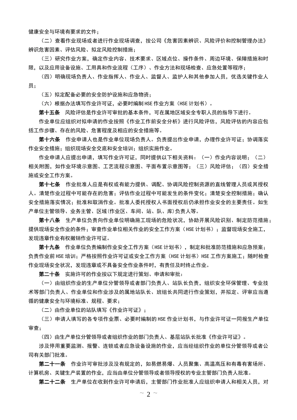 某公司作业许可管理办法 流程 标准_第2页