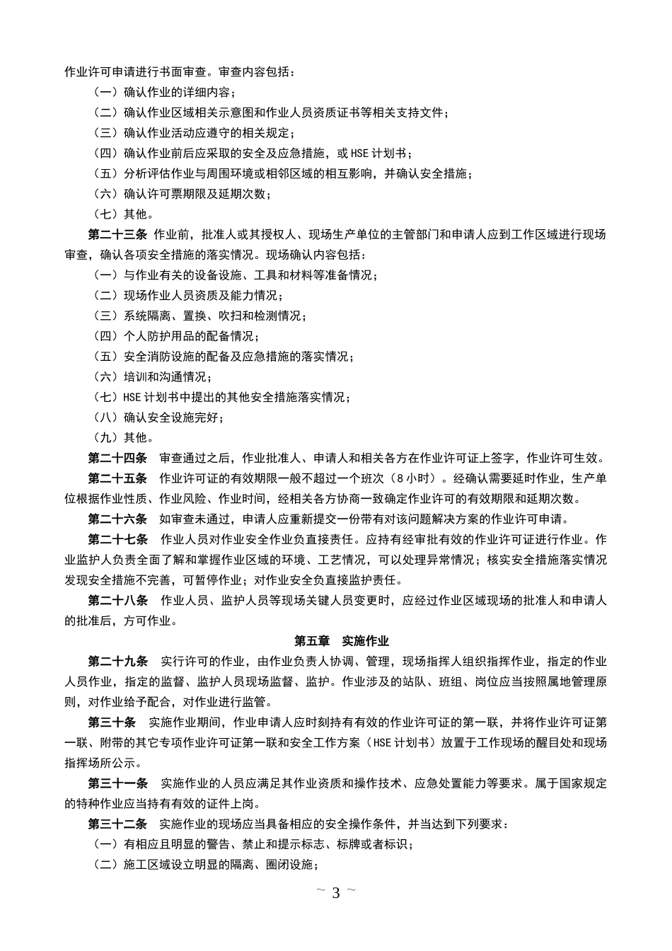 某公司作业许可管理办法 流程 标准_第3页