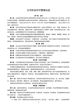 某公司作业许可管理办法 流程 标准