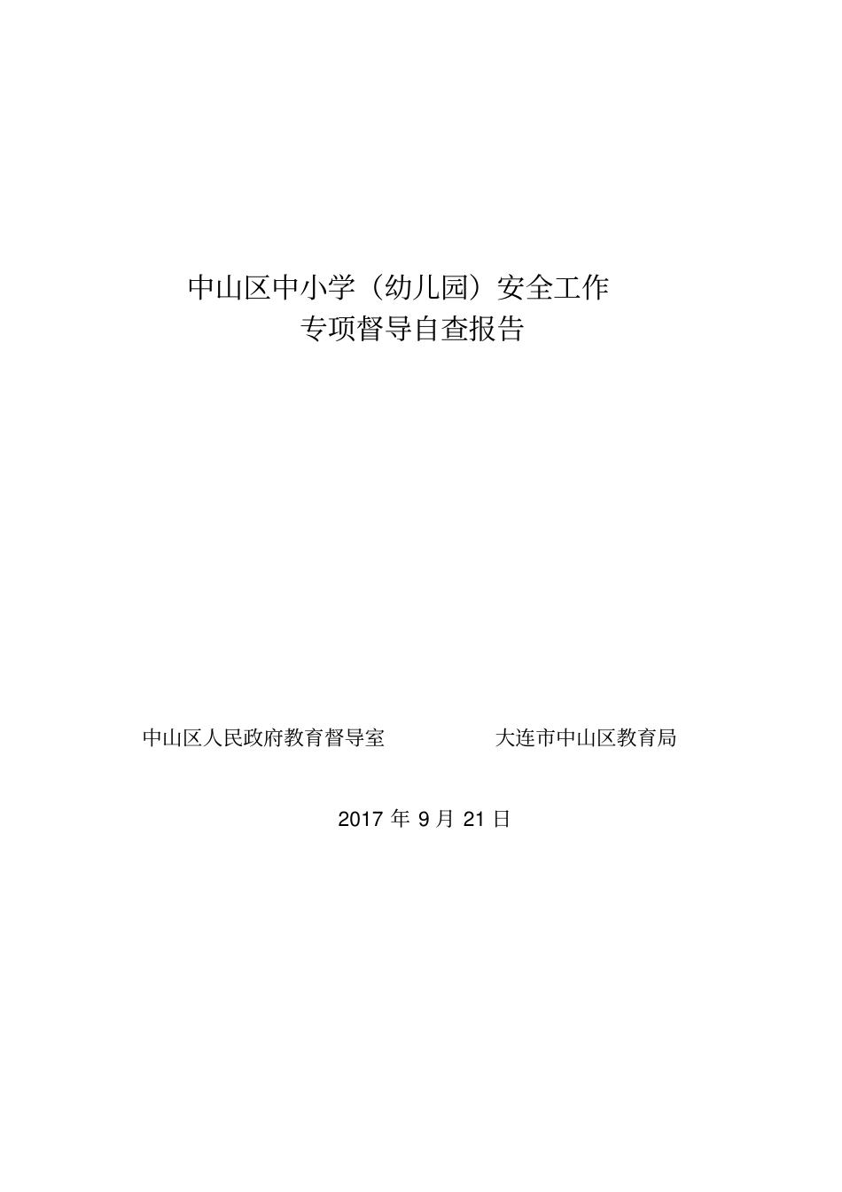 中山区中小学(幼儿园)安全工作专项督导自查报告_第1页