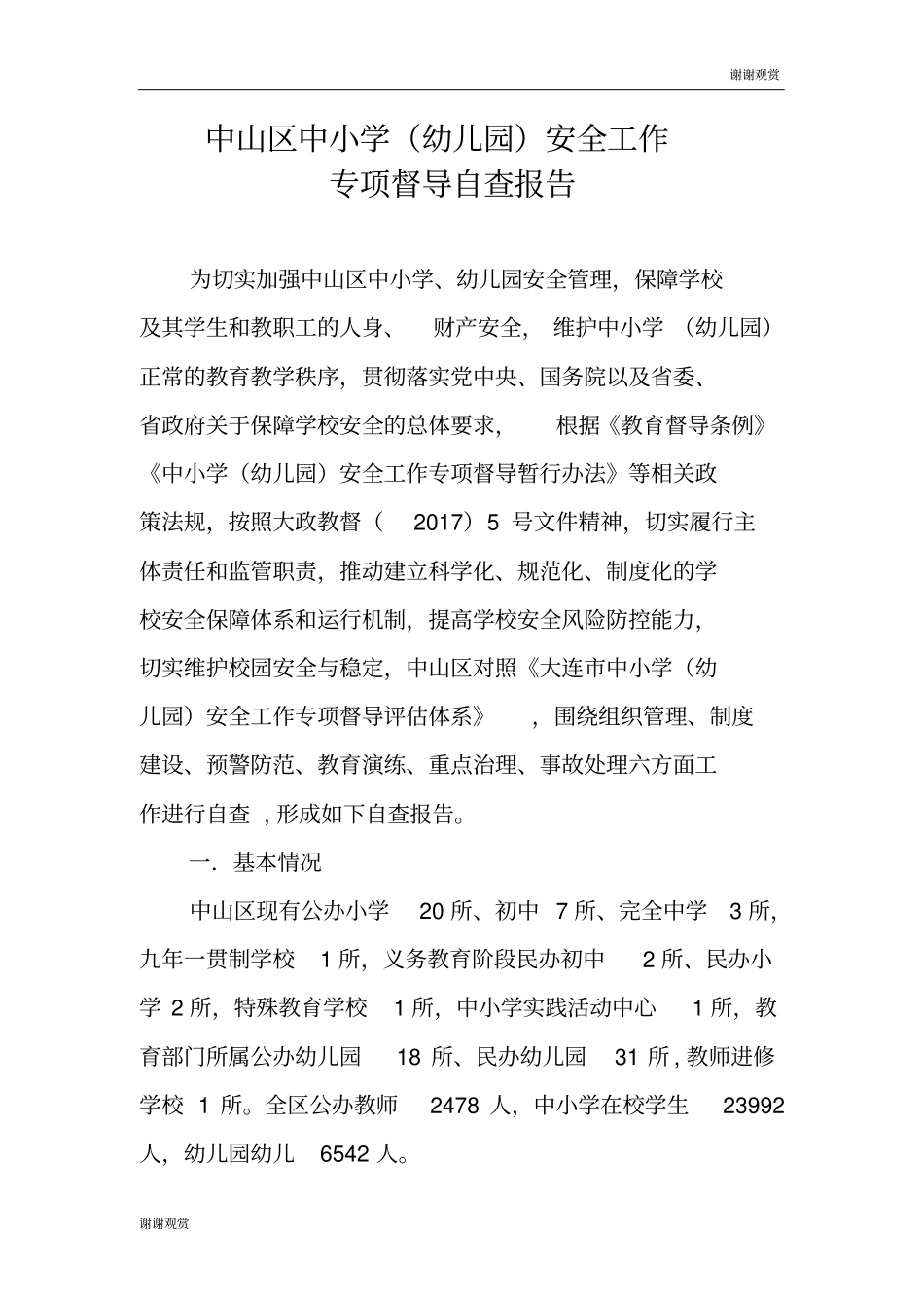 中山区中小学(幼儿园)安全工作专项督导自查报告_第2页