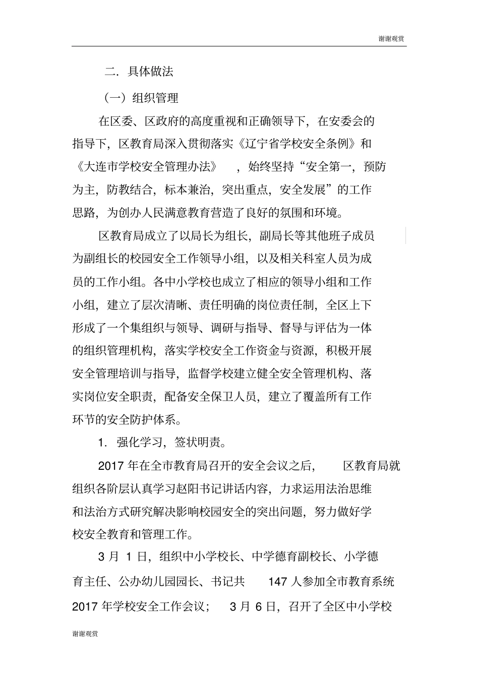 中山区中小学(幼儿园)安全工作专项督导自查报告_第3页