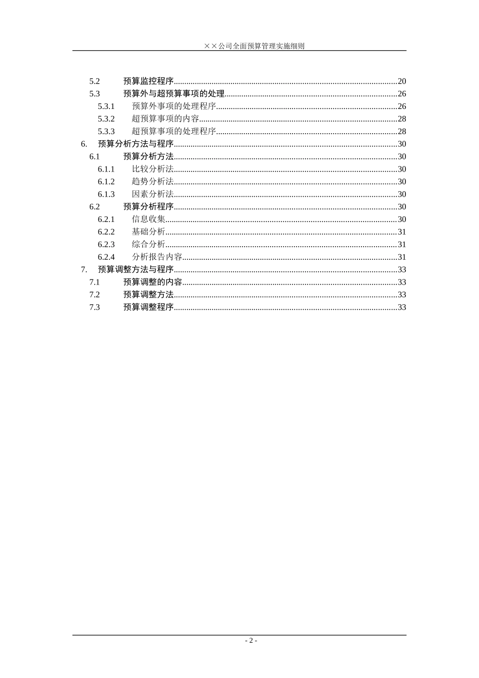 某公司全面预算管理实施细则[1](DOC41页)_第2页