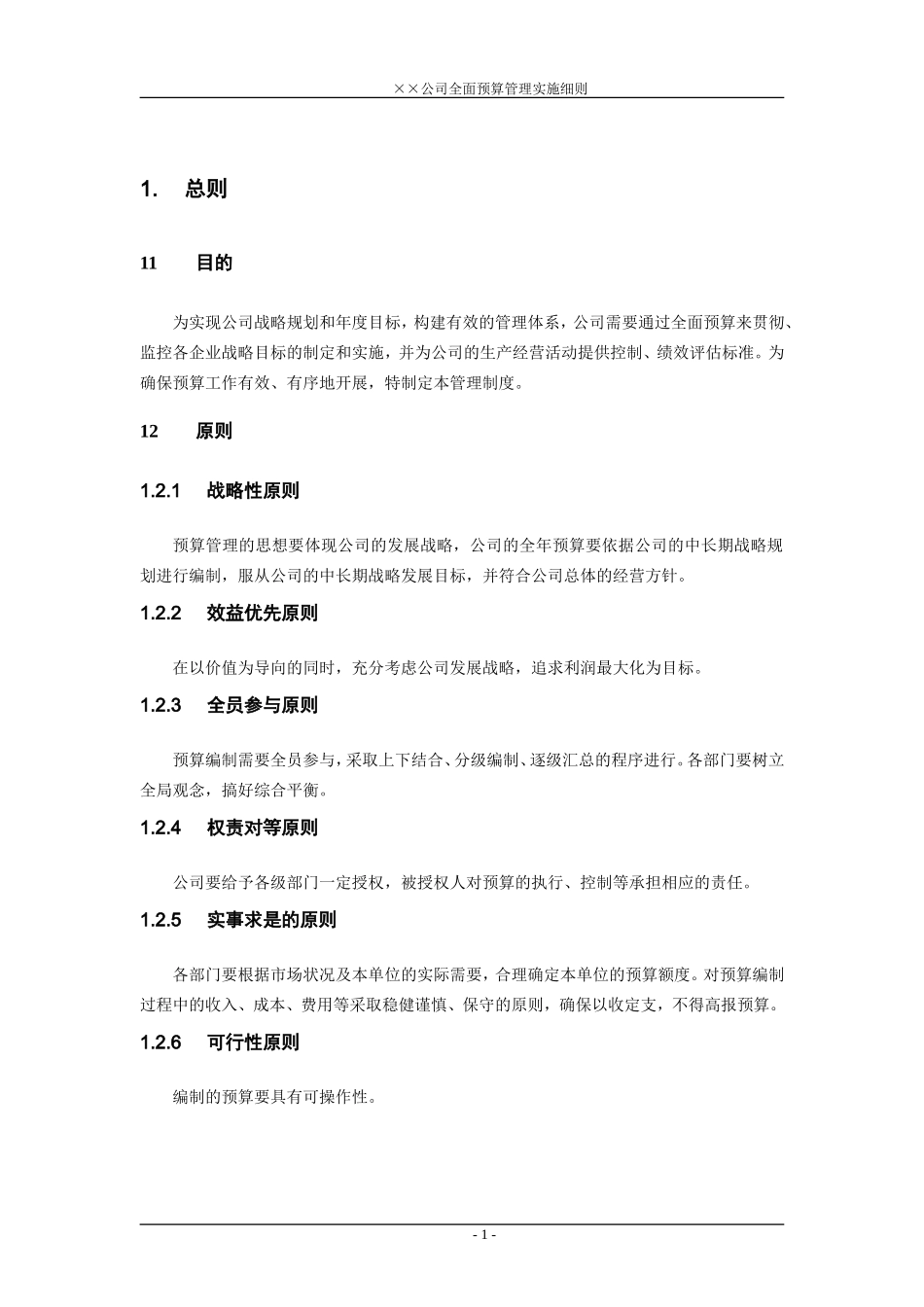 某公司全面预算管理实施细则[1](DOC41页)_第3页