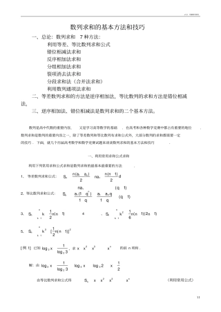 数列求和常见的7种方法