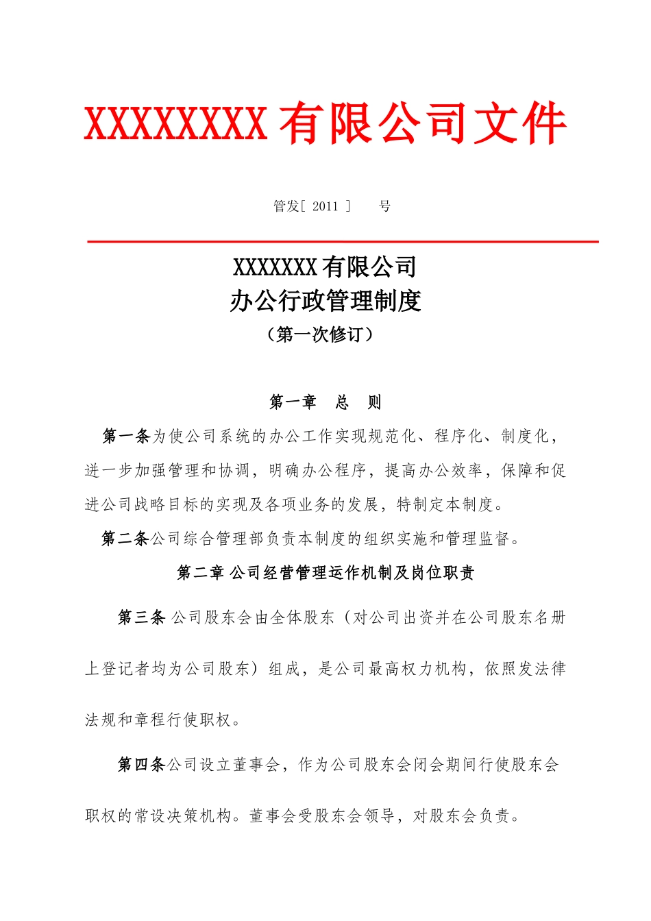 某公司行政管理制度范本(doc 36页)_第1页