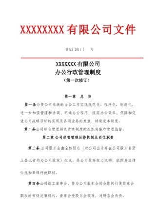 某公司行政管理制度范本(doc 36页)