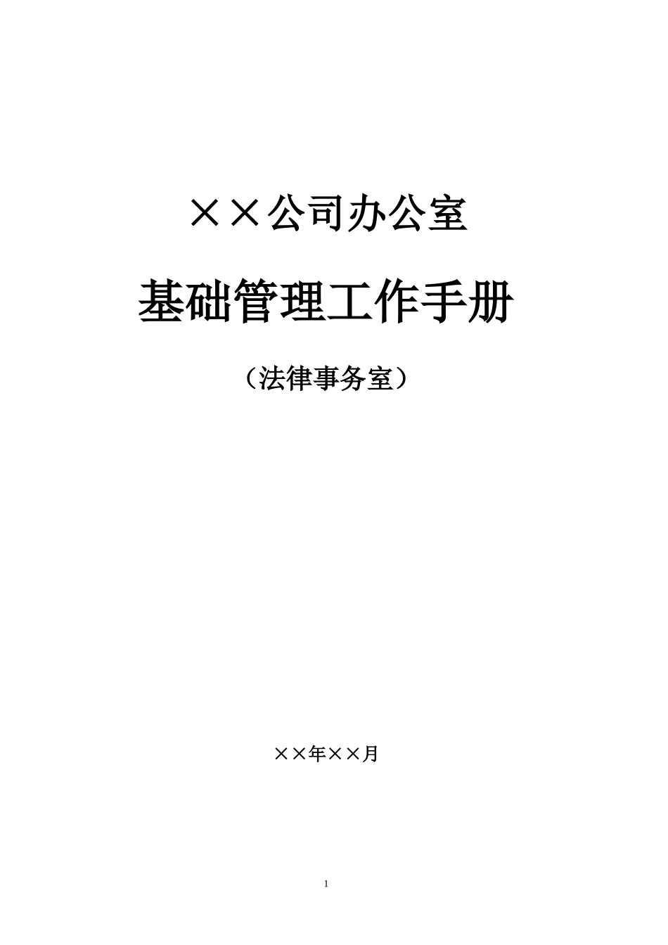 某公司办公室基础管理工作手册(PDF 104页）_第1页