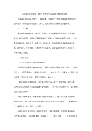 山东推动省直部门(单位)高效有序运行流程再造实施方案