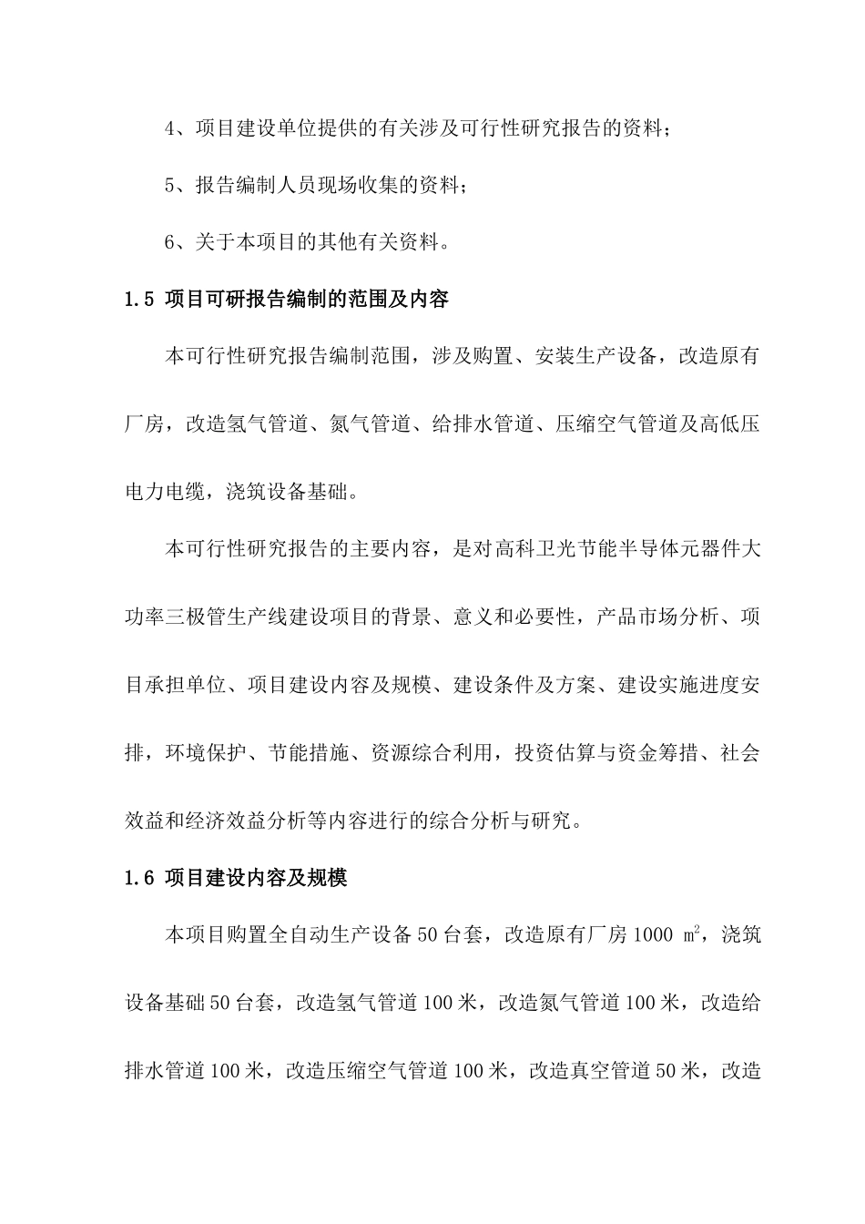 某公司建设项目可行性研究报告(doc 73页)_第2页
