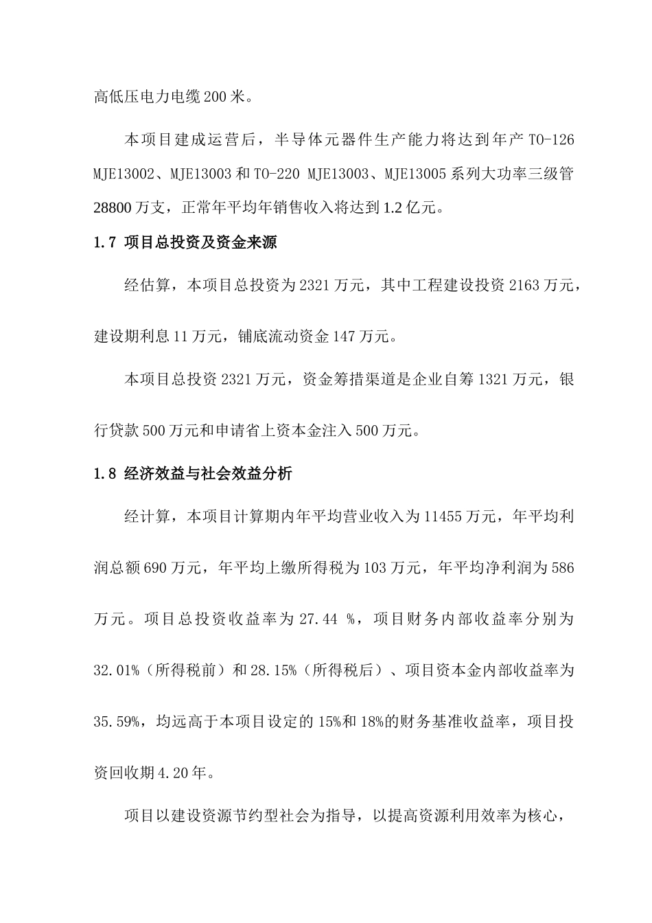 某公司建设项目可行性研究报告(doc 73页)_第3页
