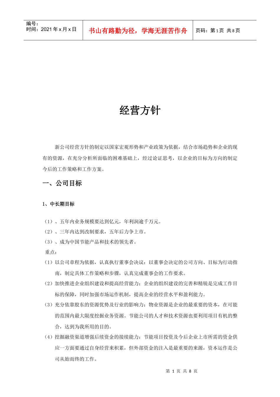 某公司的经营方针_第1页