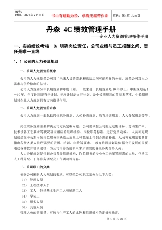 某公司C绩效管理操作手册