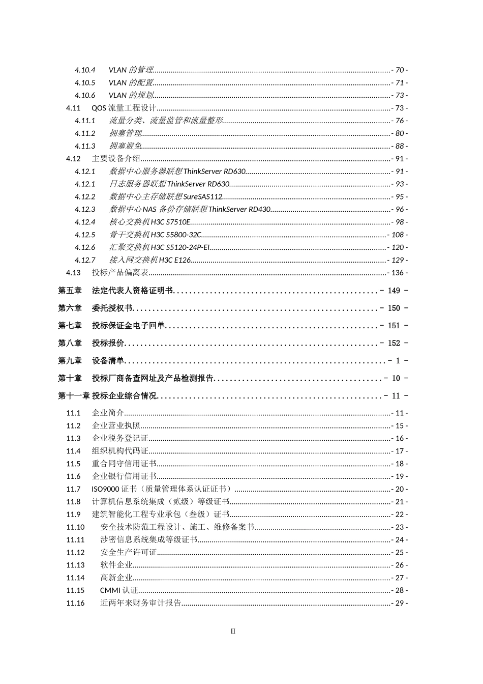 某信息工程学校校园网硬件建设投标书_第2页