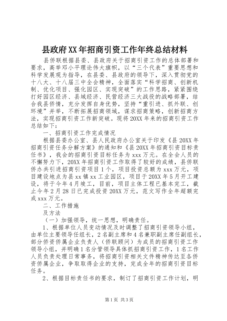 县政府招商引资工作年终总结材料_第1页