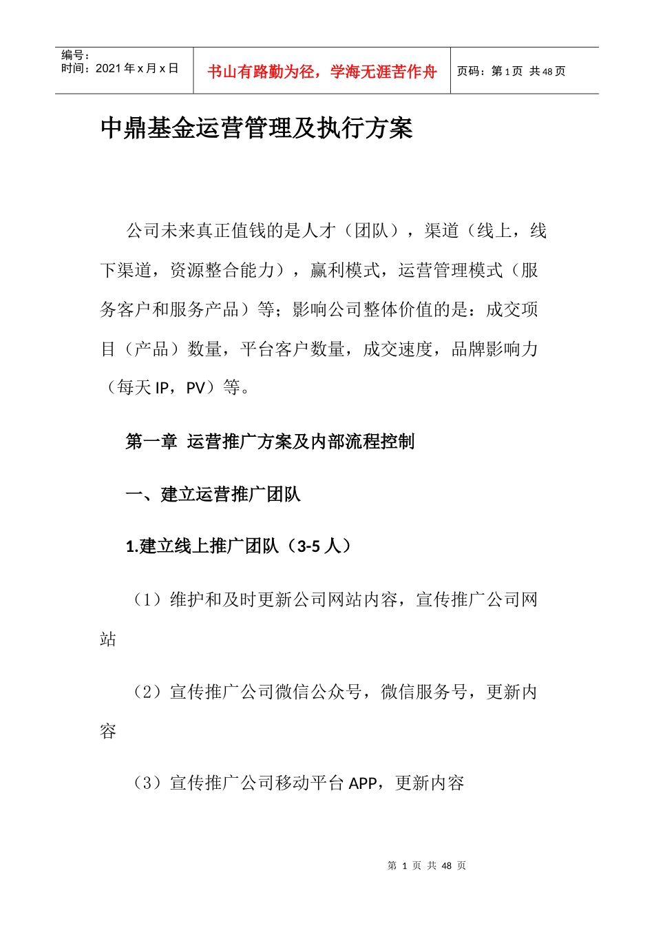 某公司基金运营管理及执行方案(DOCX 38页)_第1页
