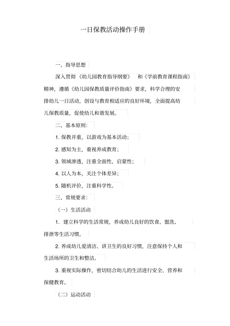 幼儿园一日保教活动操作手册_第1页