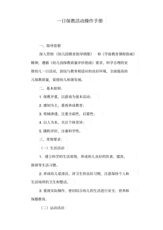 幼儿园一日保教活动操作手册