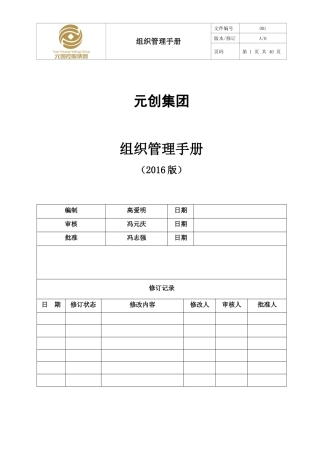 某公司组织管理手册(DOCX 42页)