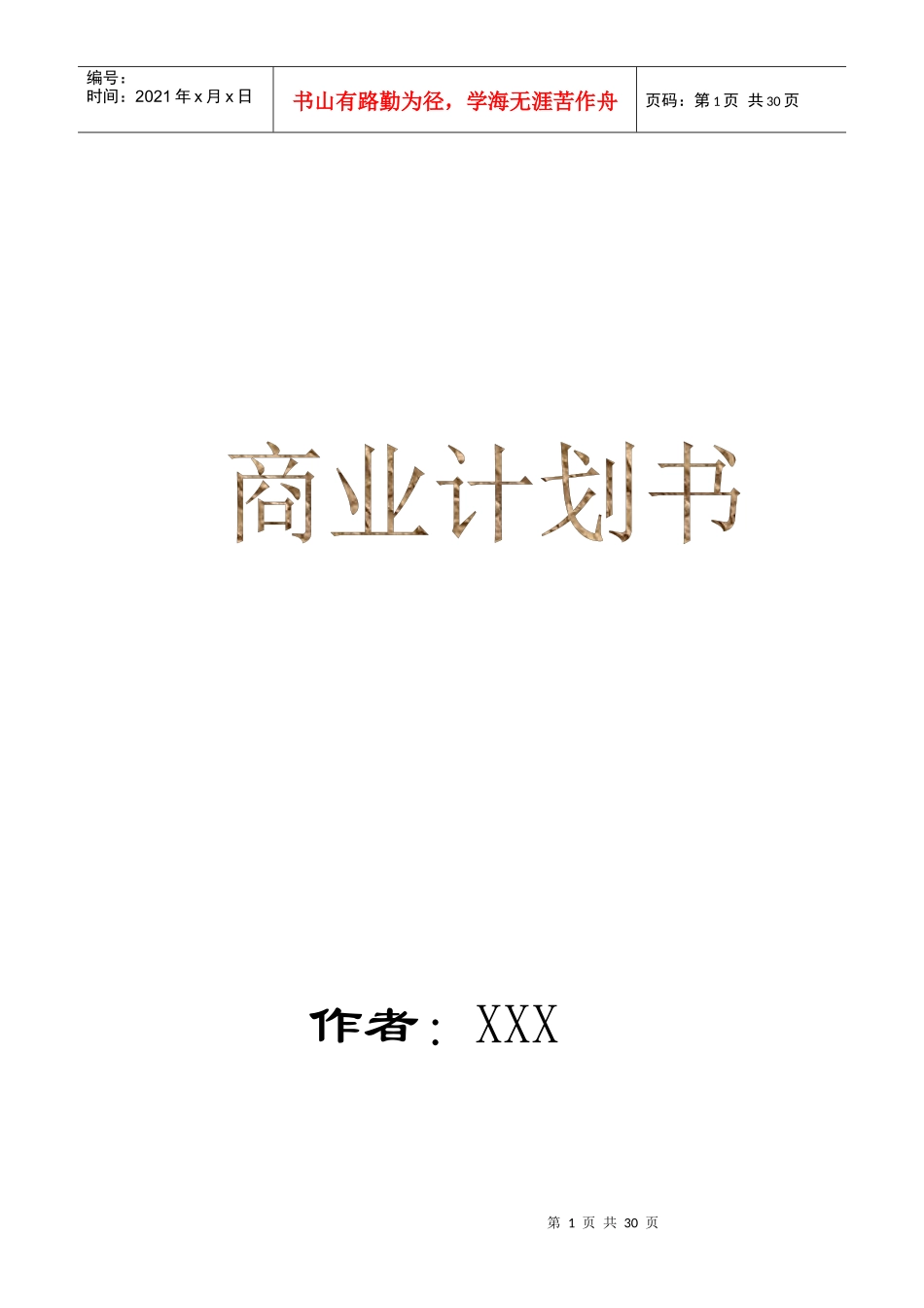 某保健公司商业计划书_第1页