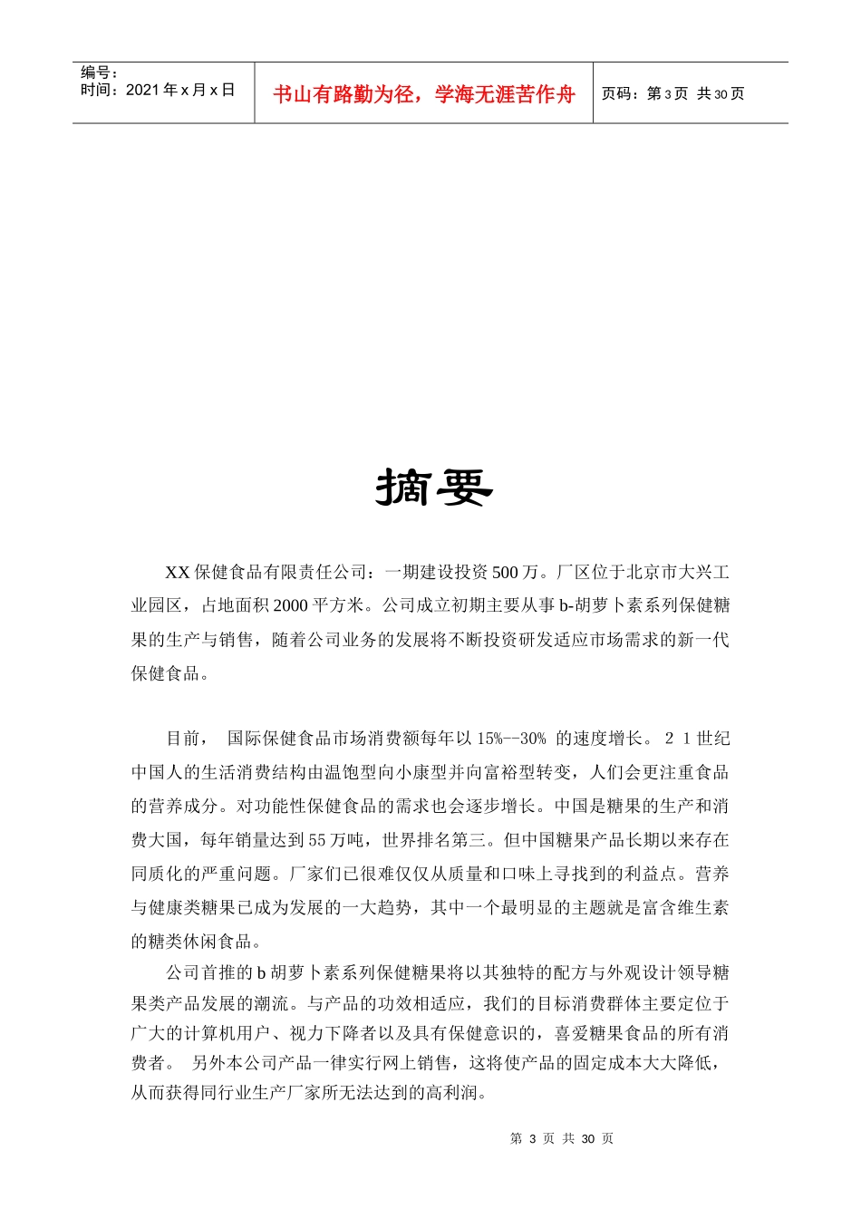 某保健公司商业计划书_第3页