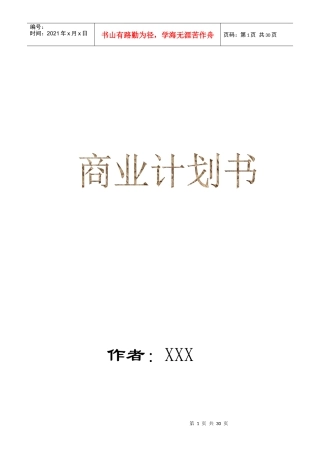 某保健公司商业计划书