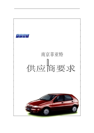 某公司供应商管理要求