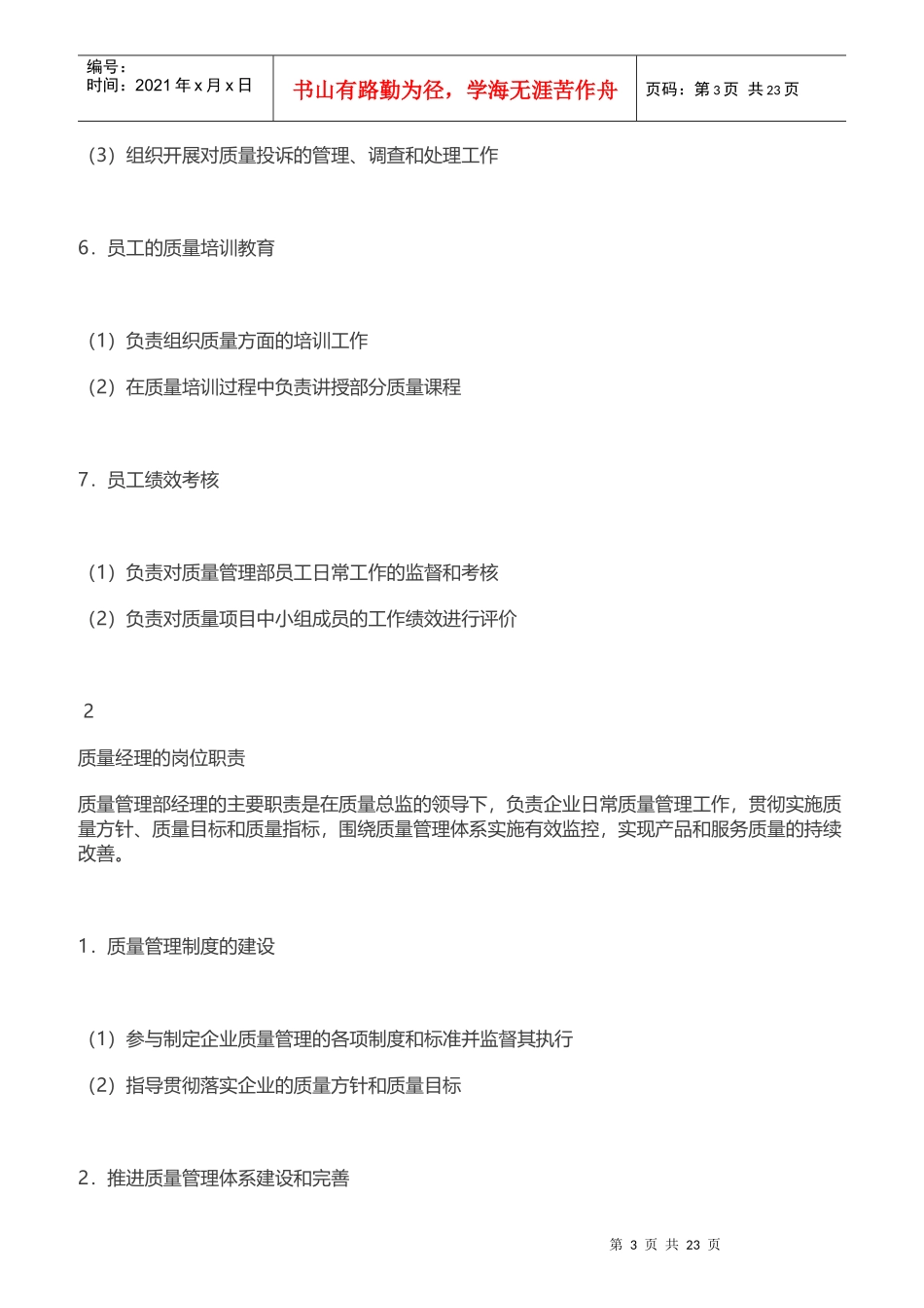 某公司质量管理部的岗位职责大全_第3页