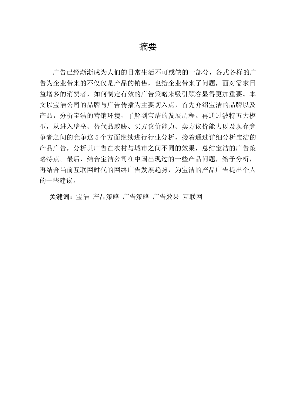 某公司的广告策略研究论文_第3页