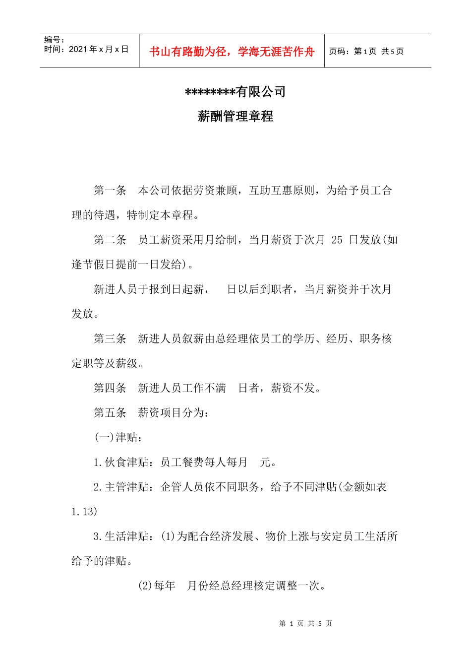 某公司薪酬管理章程_第1页