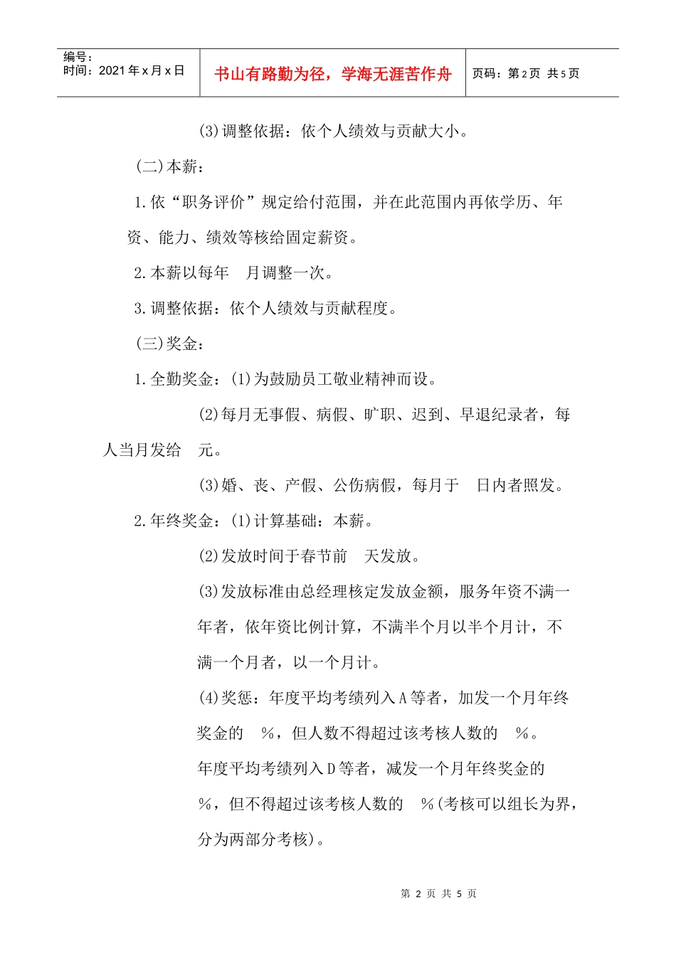 某公司薪酬管理章程_第2页